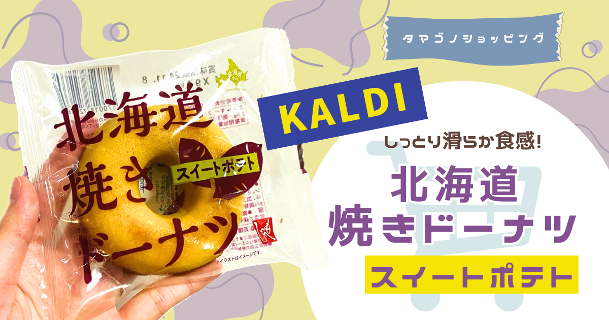 【カルディ秋のレジ横さつま芋スイーツ！もへじ「北海道焼きドーナツ スイートポテト」でほっこり